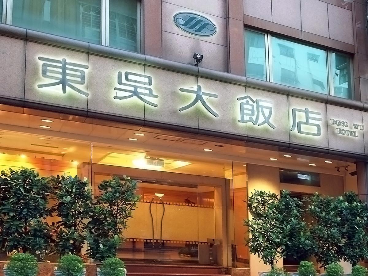 Dong Wu Hotel Тайпей Екстериор снимка